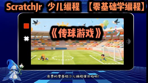 scratchjr 少儿编程 互动游戏《传球游戏》