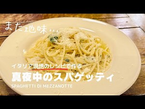 Introducing local Italian recipes No.95 [Midnight Spaghetti] Italian culture!? Peperoncino with c...