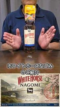 食中酒 No.1 ！？ ｢ ホワイトホース なごみ ｣と｢ ホワイトホース ファインオールド ｣を飲み比べしてみた！ #ハイボール #nagomi #ホワイトホース