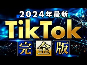 【最新版】2024年TikTok攻略完全版を大公開【有料級】