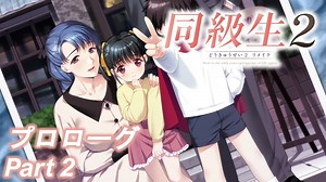 【同級生2リメイク】ぼくのけんぜんなふゆやすみ　プロローグPart2【実況プレイ】