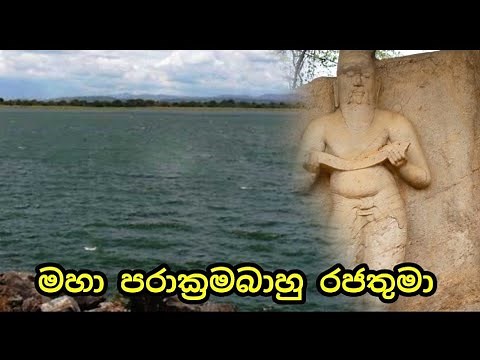king parakramabahu| grade 7 history sinhala medium| history grade 7 sinhala medium| lesson 2| part 6