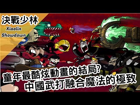 童年最酷炫動畫的結局？中國武打融合魔法的極致！｜Xiaolin Showdown 決戰少林｜【BMO講歐美動畫】