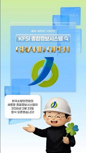 KFSI 종합정보시스템 정식 오픈 🎉 #한국소방안전원 #소방안전 #소방안전관리자 #소방안전24 #kfsi