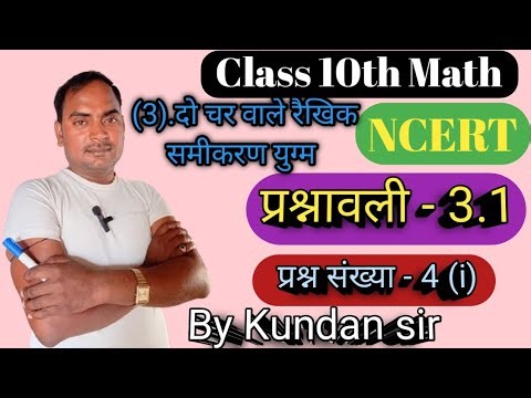 Class 10th Math NCERT ## प्रश्नावली - 3.1 ## प्रश्न संख्या - 4 (i) ## By Kundan sir
