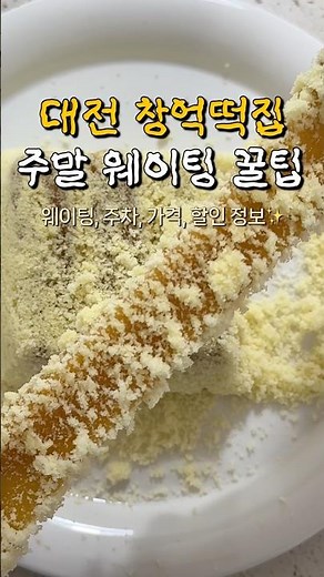 대전 창억떡집 주말 웨이팅 꿀팁 총정리✨