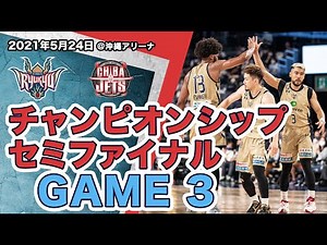 【ゲームハイライト】 チャンピオンシップセミファイナル GAME 3｜5/24(月)vs千葉ジェッツ