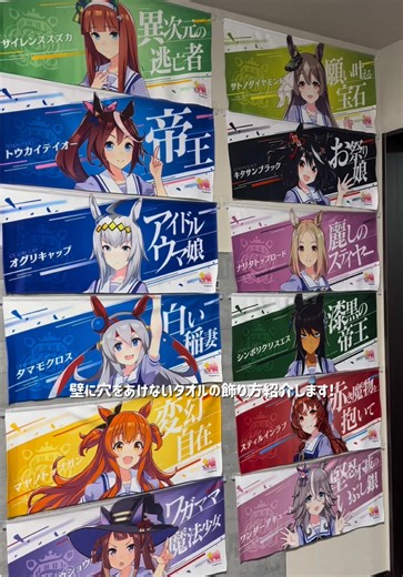 タオルの飾り方は1番これがしっくりきた!ჱ̒˶ｰ̀֊ｰ́ )#ウマ娘 #ディスプレイ #タオル #オタク女子 #オタク部屋