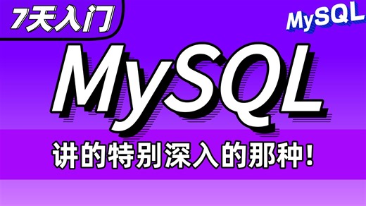 MySQL_基础 高级篇- 数据库 -sql -mysql教程_mysql视频_mysql入门