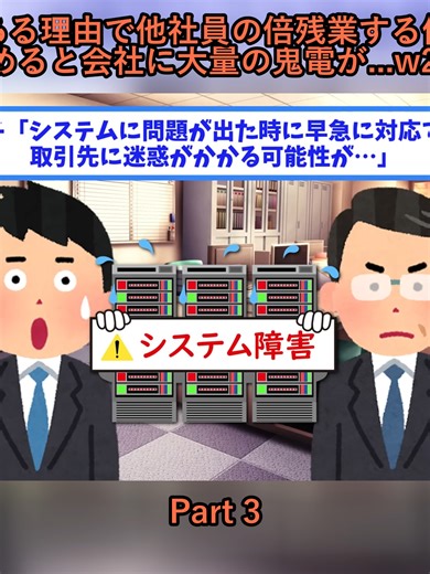 ある理由で他社員の倍残業する俺 俺が残業止めると会社に大量の鬼電が...w2ch仕事スレ_p3