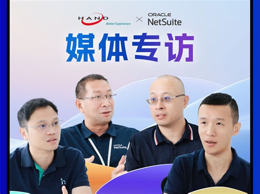 媒体专访｜从降本到出海，汉得信息重新定义ERP