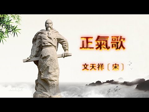 正气歌〔宋〕文天祥