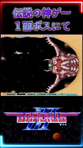 [Legendary God Game] Gradius III: The boss on stage 1 is too strong!!! [SFC] #FirstTime #GamePlay...