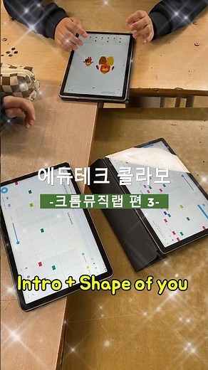 [음악수업]🧑‍🎓에듀테크+AI 콜라보 -크롬뮤직랩 편3️⃣-“Shape of you”-💻인공지능교육 | AI 음악수업 | 에듀테크 수업사례 #ai교육 #에듀테크