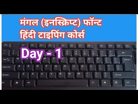hindi typing mangal inscript course day 1 | hindi typing