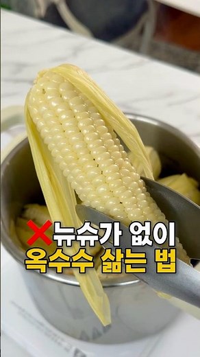 뉴슈가 없이도 달콤한 옥수수 삶는 법🌽#저압냄비#압력솥#압력냄비#주방용품#옥수수#옥수수삶기