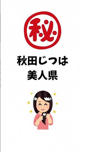 【雑学】秋田は美人県 #雑学 #プチ知識 #都道府県