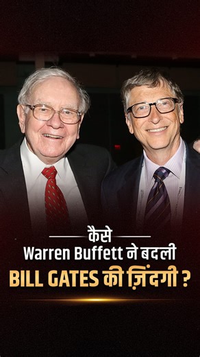 When Warren Buffett Taught Bill Gates the Power of “No” Warren Buffett and Bill Gates weren’t even interested in meeting but one conversation changed everything Discover how Buffett taught Gates the secret of saying No to 99 things and Yes to the right one a lesson that reshaped his life. Watch the full story in Gita in Action on Dr Vivek Bindra’s YouTube channel. #WarrenBuffett #BillGates #GitaInAction #DrVivekBindra #BusinessWisdom #SuccessMindset #LeadershipLessons | Bada Business Pvt. Ltd.