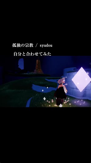 【Sky 演奏】孤独の宗教 / syudou#sky星を紡ぐ子どもたち #光遇sky #sky演奏