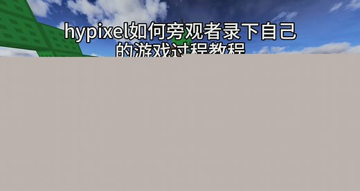 我的世界hypixel游戏回放教程