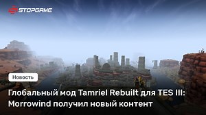Глобальный мод Tamriel Rebuilt для TES III: Morrowind получил новый контент