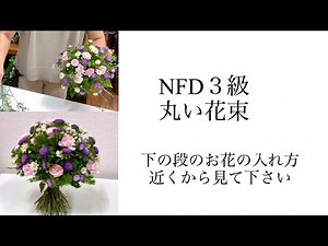 NFD３級 丸い花束 底辺の花の入れ方と結束の仕方をアップで見せます