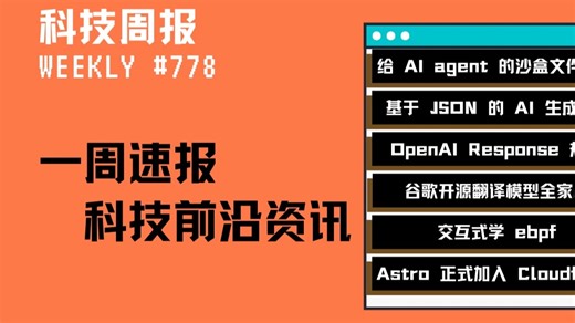 科技周报｜给 AI agent 的沙盒文件系统；基于 JSON 的 AI 生成 UI； OpenAI Response 接口规范