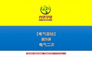 【电气基础】第9讲 电气二次系统_哔哩哔哩_bilibili