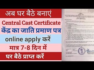 How to Make The Caste Certificate of the Center Goverment/ केंद्र का जाति प्रमाण पत्र कैसे बनाएं