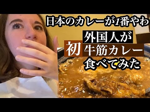 外国人が日本のカレーに大感激Trying Japanese curry