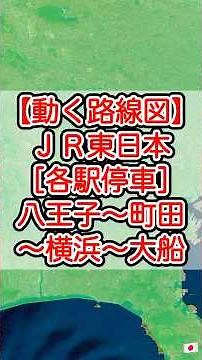 【動く路線図】JR東日本・横浜線経由［各停］八王子〜橋本〜町田〜長津田〜新横浜〜横浜〜桜木町〜関内〜大船 #travelboast #トラベルマップ #路線図