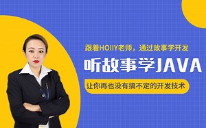 JAVA WEB基础到精通：跟着HOIIY老师听故事学开发