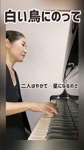 白い鳥にのって🕊️♥️🎹#ピアノ#shorts#piano