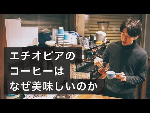 エチオピアのコーヒーはなぜ美味しいのか？その魅力と現地で見てきた話をアツく語る