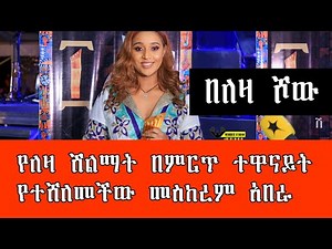 Leza Show /Actress Meskerem Abera Interview With Berehanu Digaffe ተዋናይት መስከረም አበራ በለዛ ሾው @ShegerFM