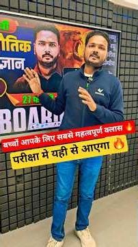 physics की सबसे महत्वपूर्ण क्लास बच्चों के लिए 🔥 #upboardexam2026 #vidyakul #class12 #mukeshsir