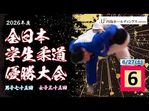 🔴LIVE【6/27・第6試合場】2026年度全日本学生柔道優勝大会