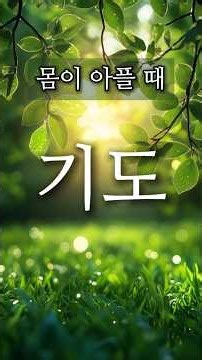 건강과 회복을 구하는 기도 | 아픈 몸과 마음을 붙들어 주소서