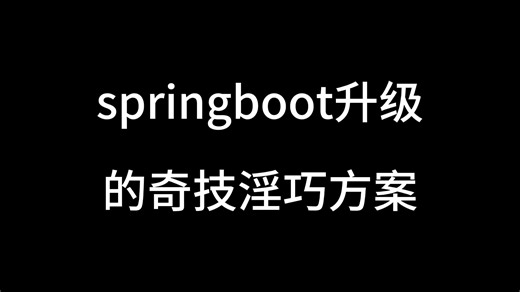 springboot 升级，的奇技淫巧方案