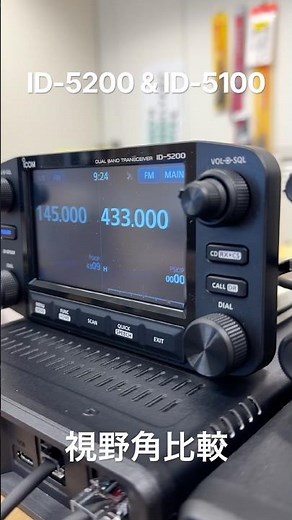 最新アマチュア無線トランシーバーICOM ID-5200と先代モデルID-5100のディスプレイ視野角比較 #アマチュア無線