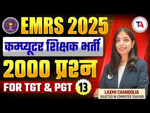 EMRS 2025 कम्प्यूटर शिक्षक भर्ती 2️⃣0️⃣0️⃣0️⃣EMRS Most Imp Question | EMRS Computer Vacancy Part 13