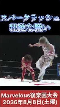 スパークラッシュ(彩羽 Sareee )対決 壮絶な戦い #女子プロレス #マーベラスプロレス