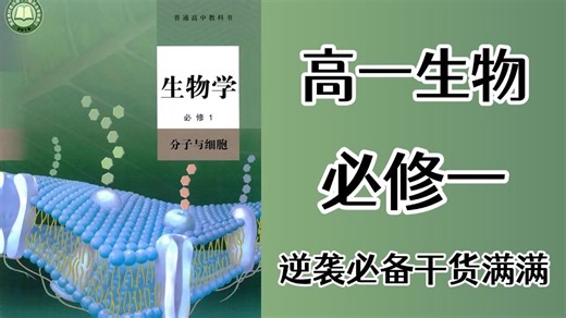 【高中生物】高一生物必修一同步精讲，2026秋季最新，零基础逆袭，复习预习必备，包含高一生物所有知识点考点，轻松学好高中生物！
