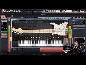 【揚聲堡線上教學】流行音樂數位編曲 - 日系編曲篇｜Vol.5：Rhythm Guitar 篇 ｜賴彥合 老師