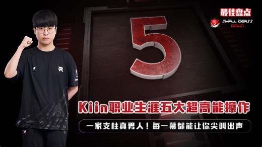 一家支柱真男人！Kiin职业生涯五大高能操作，腕豪1砸5、飞雷神1v3、杰斯神击杀，每一幕都能让你尖叫出声
