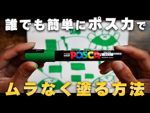 【誰でも簡単】絵師が教える『ポスカでムラなく塗る方法』を解説!!【絵が上手くなる】