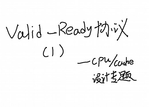 【IC老肖】| Valid-Ready协议的介绍(1) —— CPU/Cache设计系列专题