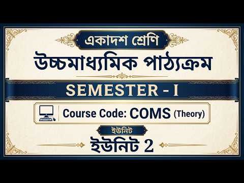 ইউনিট – ২ পরিচিতি - WBCHSE Class 11 Computer Science Unit 2 Bengali | Programming Fundamentals Guide