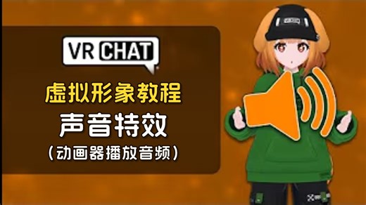 VRChat Avatar 教程 - 声音特效（动画器播放音频）