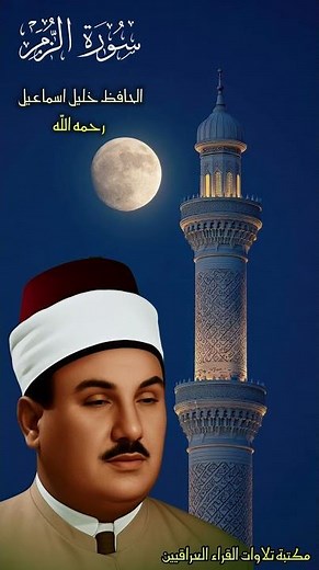 سورة الزمر | الحافظ خليل اسماعيل رحمه الله